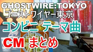 【GHOSTWIRETOKYO】ゴーストワイヤー東京 コンビニテーマ曲 CM まとめ [upl. by Joseito22]