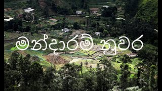 මන්දාරම් නුවර  Mandaram Nuwara [upl. by Einahets]