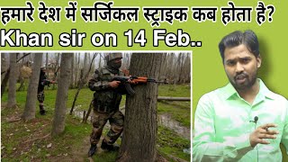 हमारे देश में सर्जिकल स्ट्राइक कब होता है  Khan sir on 14feb khansirkhangssergicalstrikr14fen [upl. by Ricketts]