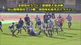 全国高校ラグビー2017愛媛県大会決勝で2トライを決めた松山星陵高校ラグビー部の濱田桂右選手 [upl. by Eade]