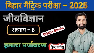 class 10th science biology chapter 8 हमारा पर्यावरण  all objective  Bihar Board [upl. by Miyasawa]