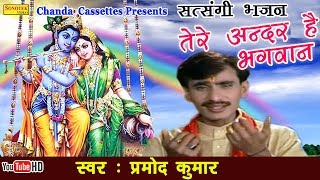 हिट सत्संगी भजन  तेरे अंदर है भगवान  Pramod Kumar  Popular Nirgun Bhajan [upl. by Eittah]