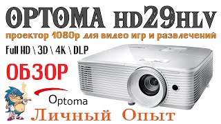 OPTOMA HD29  ПРОЕКТОР 1080р ДЛЯ ВИДЕО ИГР И РАЗВЛЕЧЕНИЙ [upl. by Aehs]