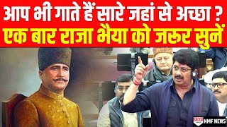 Raja Bhaiya ने तो सारे जहां से अच्छा गाने वाले Allama Iqbal के धागे खोल दिये [upl. by Quince]