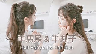 超簡單！輕鬆綁出蓬鬆半馬尾浪漫半丸子｜Easy Half Ponytail amp Half Bun Hairstyle－Cest Agnes [upl. by Ielerol]