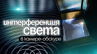 Кухонные эксперименты интерференция света в камереобскуре интерференция волноваяоптика физика [upl. by Antonina]