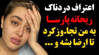 اعترافات جنجالی و شوکه کننده ریحانه پارسا از جزییات تجاوز آقای کارگردان به او  هر شب خودشو [upl. by Luhey]