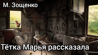 М Зощенко Тётка Марья рассказала [upl. by Belicia]