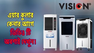 ভিশণ এয়ার কুলারের দাম ও মডেল সমূহ  Vision Air Cooler Price in Bangladesh 2023 GaniUnboxAndReview [upl. by Finbur]