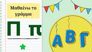 Μαθαίνω το γράμμα Π π – Διαδραστικές ευχάριστες και αποτελεσματικές ασκήσεις Α΄ τάξη [upl. by Archambault]