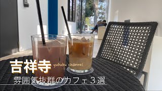 【吉祥寺】雰囲気抜群のカフェ巡り [upl. by Rosenwald318]