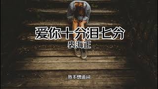 【中文字幕 Chinese Sub】原唱【裘海正  爱你十分泪七分】谁能爱你比我深 感情不能两头分 [upl. by Gearhart742]