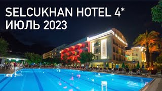 Обзор отеля Hotel Selcukhan 4 в Кемер Бельдиби отдых в июле 2023 г [upl. by Eilata]