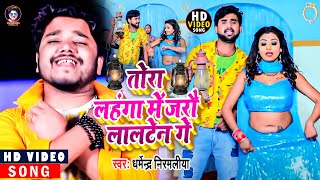 तोरा लहंगा में जलो लालटेन गे  Dharmendra Nirmaliya  Tora Lahnga Me Jalo Lalten Ge  Maithali Song [upl. by Thanos]