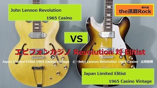 Epiphone Casino John Lennon Revolution 1965 VS Japan Limited Elitist 1965 Casino Vintage ジョンレノン カジノ [upl. by Lanie]