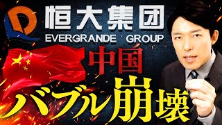 【恒大集団と中国バブル崩壊①】中国の大手不動産会社はなぜ破産申請に陥ったのか？ [upl. by Limber892]