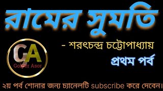 রামের সুমতি Ramer sumoti  শরৎচন্দ্র চট্টোপাধ্যায়  বাংলা গল্পের আসর  classic story [upl. by Egreog]