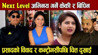 Next Level अभिनय गर्ने Keki Adhikari amp Bipin Karki Interview  Prasad 2 कन्ट्रोभर्सीले चित्त दुखाई [upl. by Amelia963]