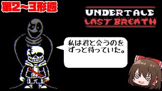 【Lastbreath】ガスターに全てを教えられた本気のサンズとの死闘 後編第2～3形態【ゆっくり実況】【日本語翻訳】 [upl. by Libbi]