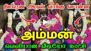 திடீரென அருள்வாக்கு சொன்ன அம்மன் வெளியான வீடியோ காட்சி [upl. by Deering569]