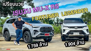 เปรียบมวย 2 เจ้าพ่อ PPV เมืองไทยToyota Fortuner Legender 28 4WD  Isuzu MUX RS [upl. by Aiken]