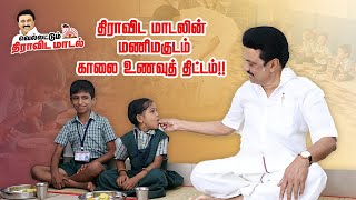 திராவிட மாடலின் மணிமகுடம் [upl. by Duvall]