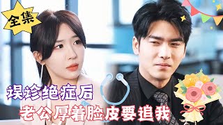 MULTI SUB【完整版】《误诊绝症后，老公厚着脸皮要追我》腹黑甜宠  心动短剧社💓 [upl. by Port]