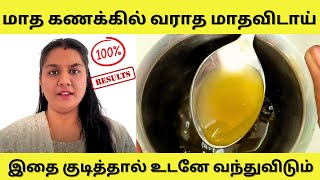 How to get periods immediately in 1 day  Periods drink in tamil  Irregular periods home remedy [upl. by Ennaej599]