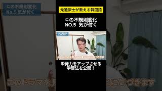 【韓国語不規則変化ㄷ】元通訳士が教える瞬発力の身につけ方ハングル ハングル講座 韓国語 韓国語単語 韓国語会話 shorts [upl. by Enirol]