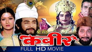 Sant Kabeer Hindi Full Length Movie  Vijay Chander Prabha  Bollywood Hindi Full Movies [upl. by Marsha58]