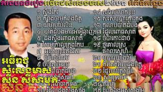 khmer song khmer old song sin sisamuth song talk about 25 placesបរិយាយចំរៀងគ្រប់ខេត្តក្រុង [upl. by Notgnilliw222]