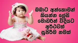 දුවට 2024 වසරට ගැළපෙන ලස්සන නමක්  Sinhala Baby Girl Names 2024 [upl. by Lilas648]