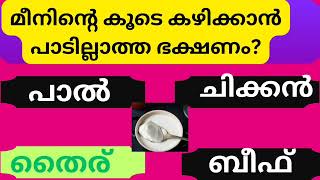 മീനിന്റെ കൂടെ ഈ ഭക്ഷണം ഒരിക്കലും കഴിക്കരുത് General knowledge  p s c exam quiz master malayalam [upl. by Amelus102]