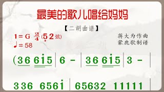 《最美的歌兒唱給媽媽聽》G調 二胡獨奏 有聲動態曲譜 簡譜 [upl. by Yahsat838]