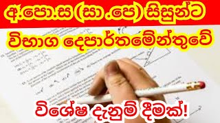 සාමාන්‍ය පෙළ සිසුන්ට විශේෂ දැනුම් දීමක්Special notice for GCEOL Students news exam gceol [upl. by Arne]