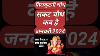 Sakat Chauth Kab Hai 2024  Sankashti Chaturthi 2024 Date  Tilkut Chauth 2024  सकट चौथ कब है 2024 [upl. by Bogie]