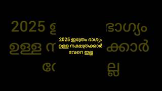 2025 ഇത്രേം യോഗം ഉള്ള നക്ഷത്രക്കാർ വേറെ ഇല്ല astrology astrolgymalayalam hinduastrology [upl. by Ainiger]