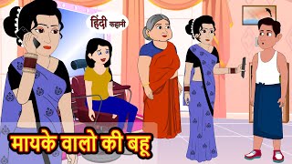 मायके वालो की बहू  Hindi Kahani  Bedtime Stories  Story  Kahani  Moral Story  Fairy Tales [upl. by Esinel]