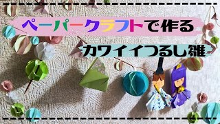 簡単！おりがみでつるし雛☆お雛様ガーランドを作ろう！簡単なハニカムボール、立体三角も作ってみよう！ [upl. by Browning]