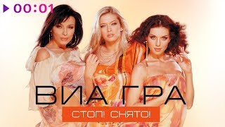 ВИА ГРА  Стоп Снято  Альбом  2003 [upl. by Nhojleahcim]