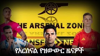 የአርሰናል የዝውውር ዜናዎች Arsenal transfer news [upl. by Neira]