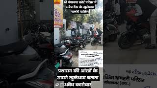 Sri Ganganagar Court Parisar Mein Bina Tender Ke Chalti Parking Breaking News Crime True Crime Viral [upl. by Adabelle622]