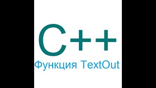 Как нарисовать надпись в C  TextOut C  WinApi  VisualStudio [upl. by Hertzog971]