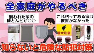 【有益】これ絶対に知っておいて！みんなの強盗、防犯対策【ガルちゃん】 [upl. by Ytsud]