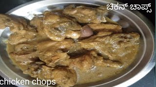 ಚಿಕನ್ ಚಾಪ್ಸ್ ಮಂಡ್ಯ ಶೈಲಿಯಲ್ಲಿ chicken chops mandya style [upl. by Couq]