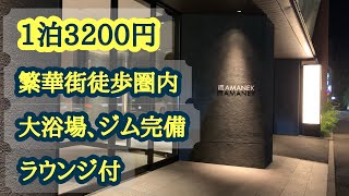 【石川・金沢】1泊3200円！繁華街に近いコスパ最強ホテルに泊まってみた！ [upl. by Airakaz798]