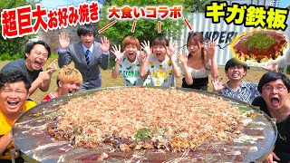 【ギガ鉄板】超巨大お好み焼き１５kg作って大食いYouTuberと一緒に食べたら完食できるのか！？【デカ料理】 [upl. by Christalle]