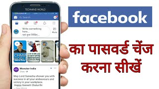 Facebook ka Password Change kaise kare  How to Change FB Password [upl. by Nibor674]