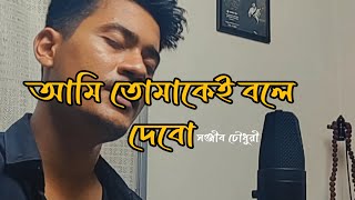 Ami tomakei bole debo  Cover Jhohan Khan banglasong bangla [upl. by Terris]