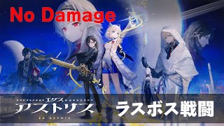 【※ネタバレ注意】【エクスアストリス】ラスボスノーダメージクリア  Final Boss No Damege  Ex Astris [upl. by Rekab]